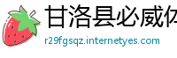 甘洛县必威体育首页